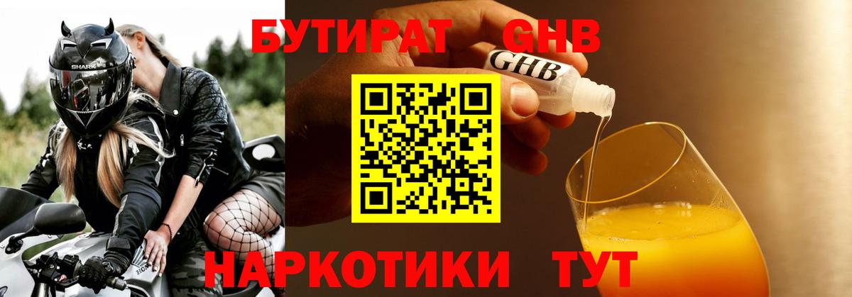 БУТИРАТ  Бутират бутандиол  Вход с VPN  Уссурийск 